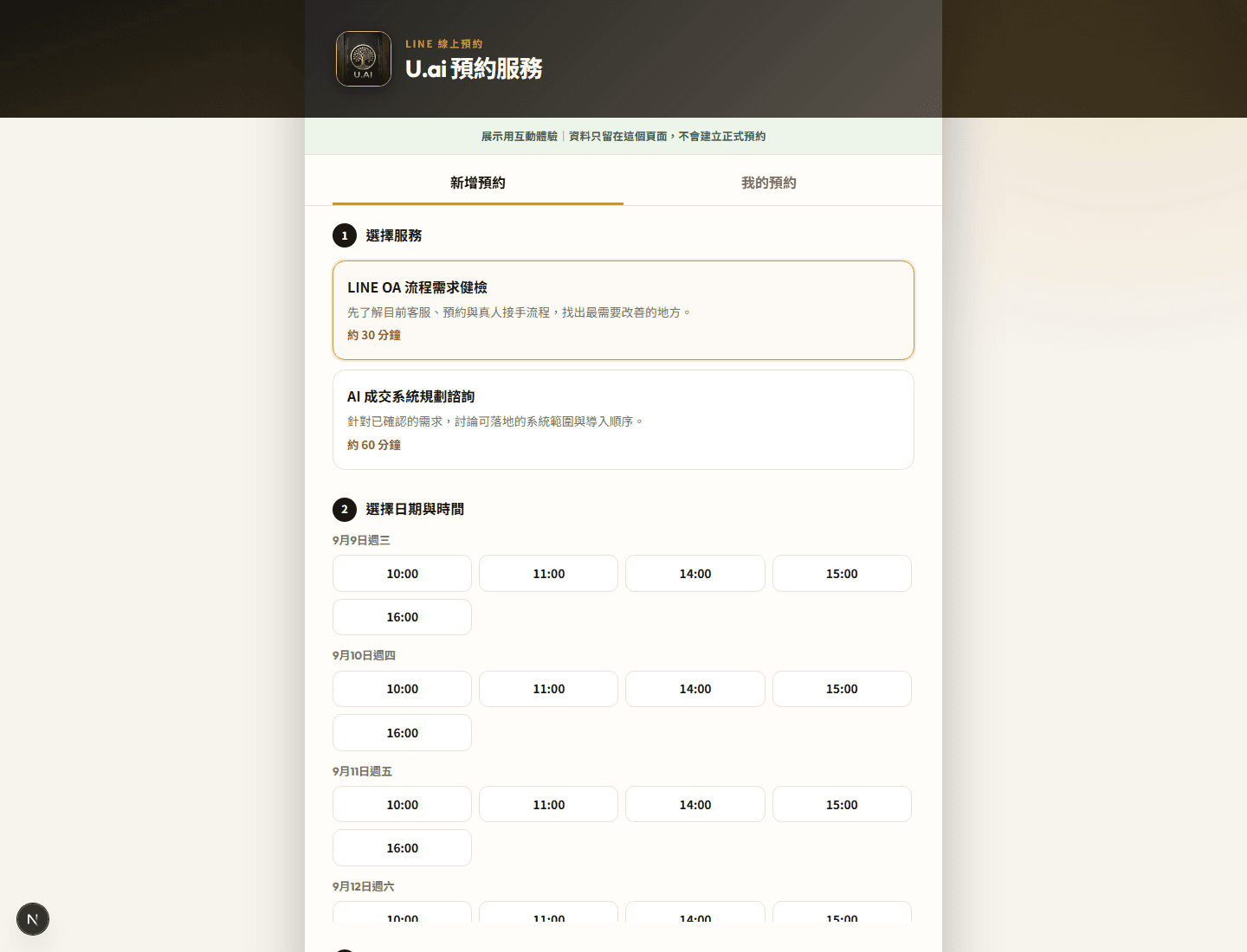 U.ai 預約服務實際互動頁面
