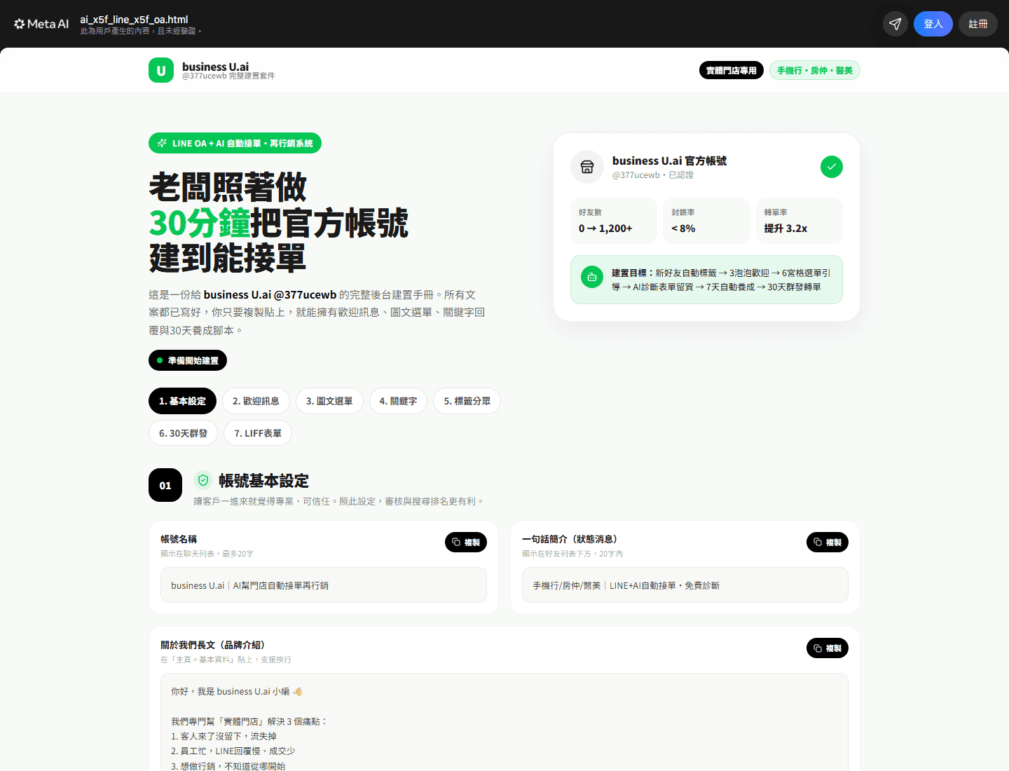 LINE OA 帳號建置與再行銷系統實際作品頁面